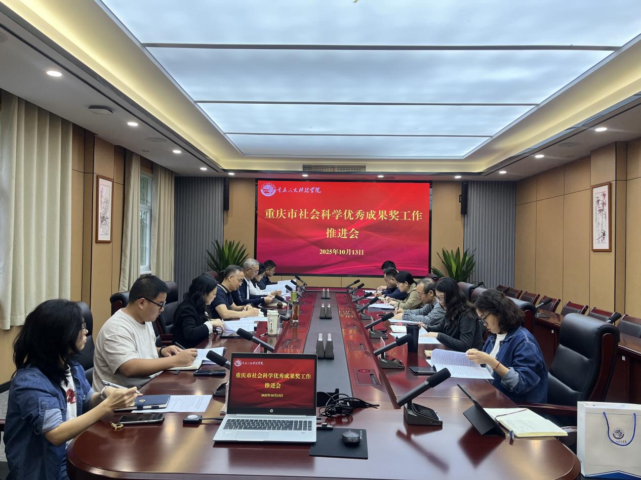 学校召开重庆市社会科学优秀成果奖和发展研究奖申报工作推进会